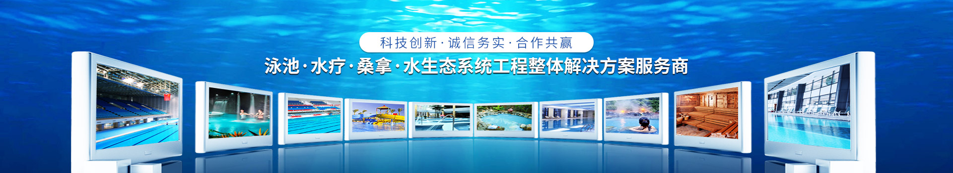 南寧長(zhǎng)江源-泳池，水療，桑拿，水生態(tài)系統(tǒng)工程整體解決方案服務(wù)商