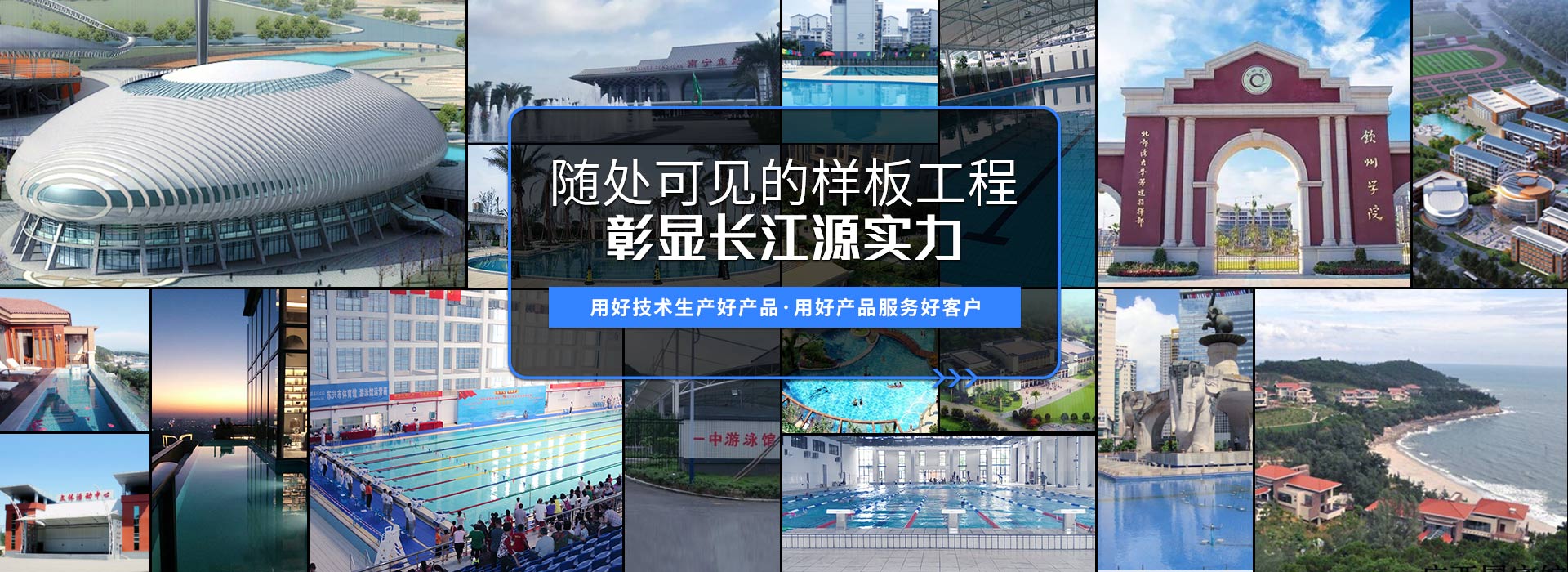 南寧長(zhǎng)江源-15年專(zhuān)注泳池，水療，桑拿，水上樂(lè)園，水生態(tài)系統(tǒng)工程