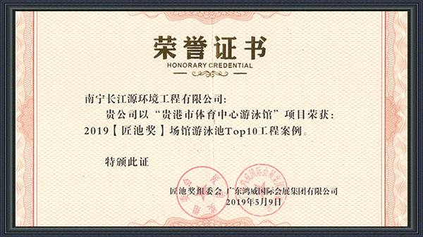 南寧長(zhǎng)江源榮獲2019年“匠池獎(jiǎng)”！